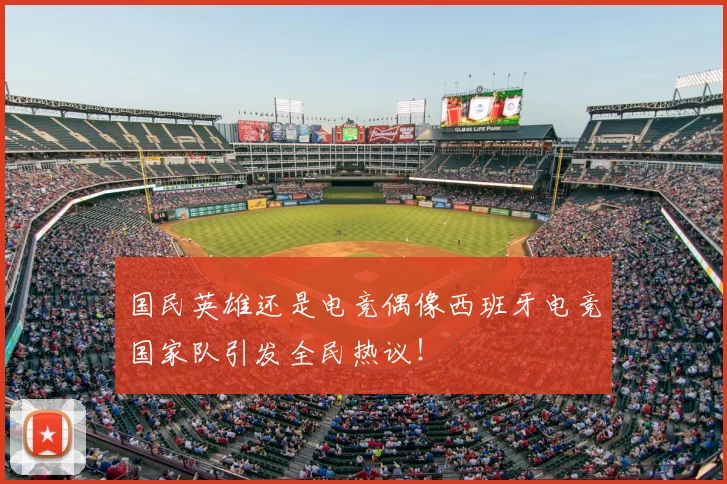 国民英雄还是电竞偶像西班牙电竞国家队引发全民热议!
