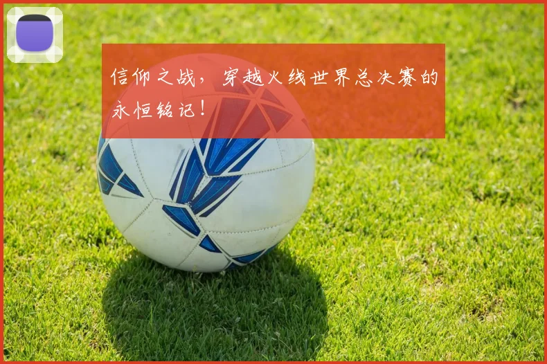 信仰之战,穿越火线世界总决赛的永恒铭记!