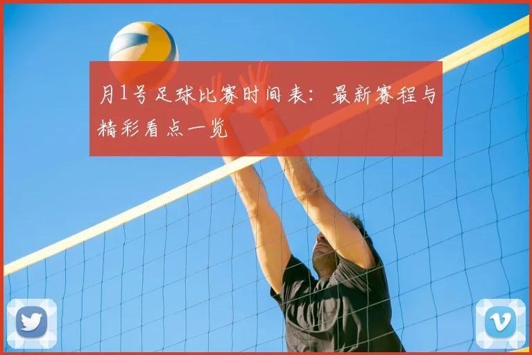 月1号足球比赛时间表：最新赛程与精彩看点一览