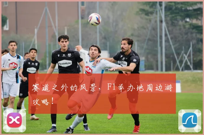 赛道之外的风景，F1举办地周边游攻略！