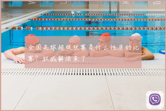 全国足球超级联赛是什么性质的比赛?权威解读来了