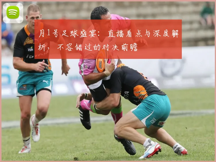 月1号足球盛宴:直播看点与深度解析,不容错过的对决前瞻