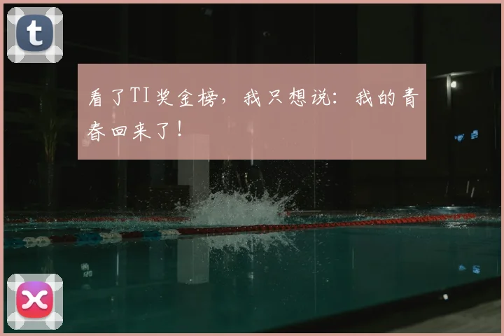 看了TI奖金榜,我只想说:我的青春回来了!