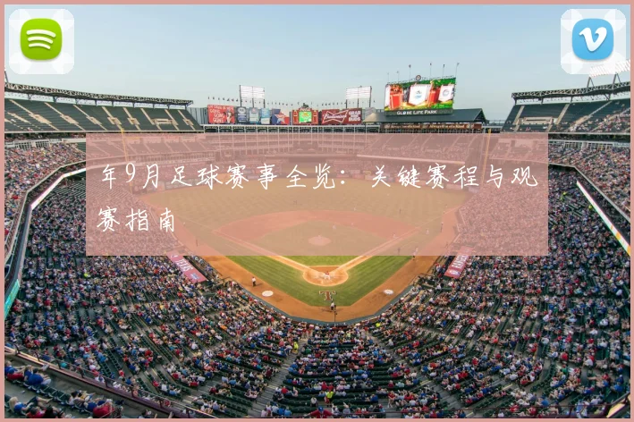 年9月足球赛事全览:关键赛程与观赛指南