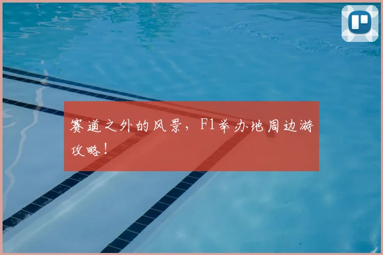 赛道之外的风景,F1举办地周边游攻略!