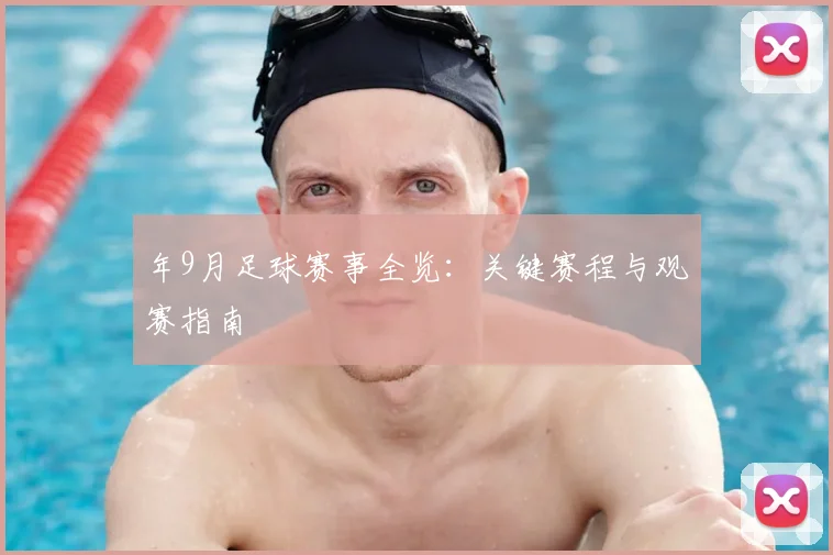 年9月足球赛事全览:关键赛程与观赛指南