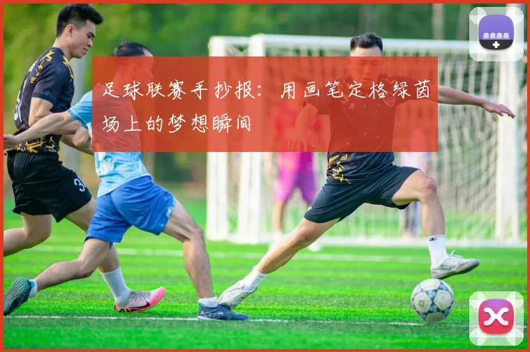 足球联赛手抄报:用画笔定格绿茵场上的梦想瞬间