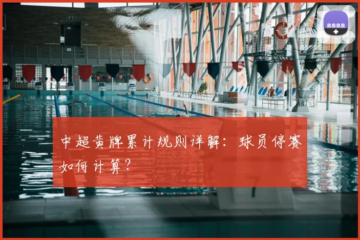 中超黄牌累计规则详解:球员停赛如何计算?
