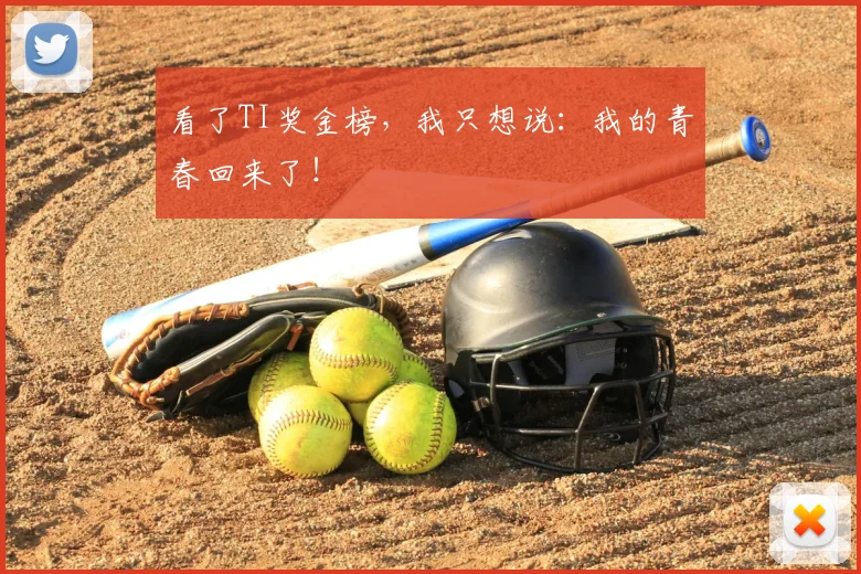 看了TI奖金榜,我只想说:我的青春回来了!