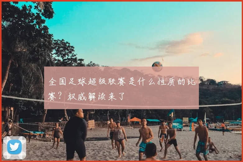全国足球超级联赛是什么性质的比赛?权威解读来了