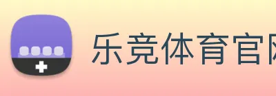 乐竞体育官网 Logo